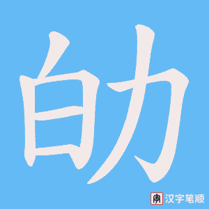 劰