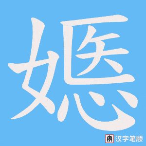 嫕