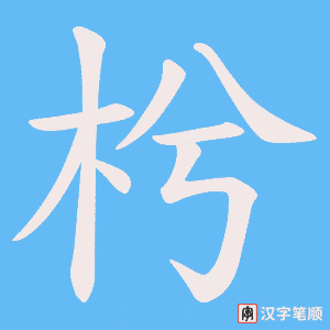 枍