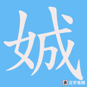 娍