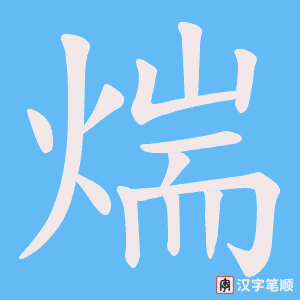 煓