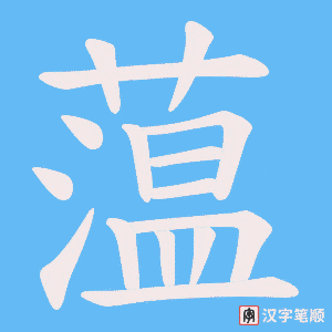 蕰