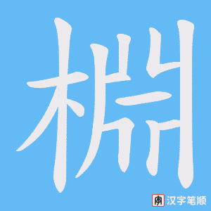 棩