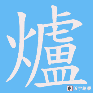 爐