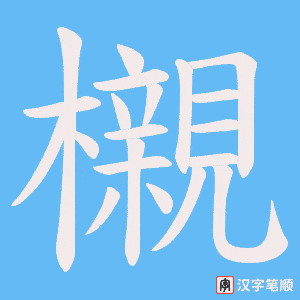 櫬
