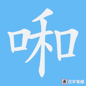 啝