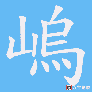 嵨