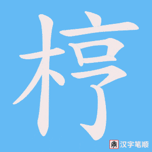 梈