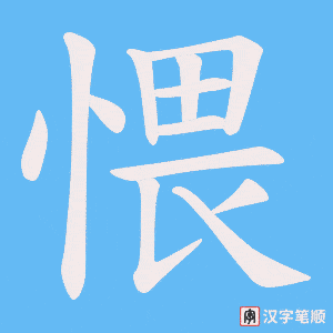 愄
