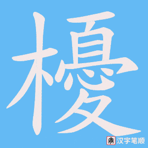 櫌
