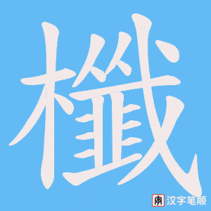 櫼