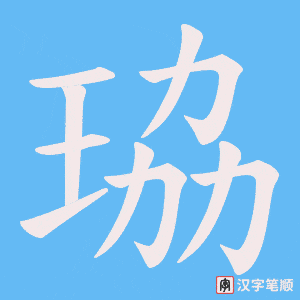 珕