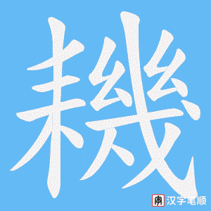 耭