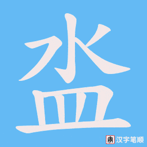 泴