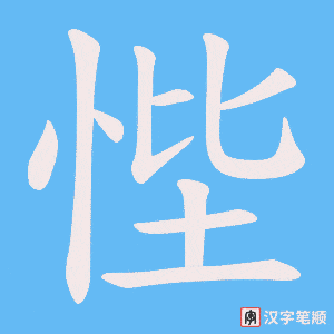 悂