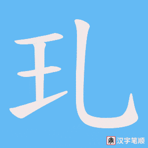 玌