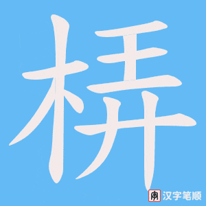 梇
