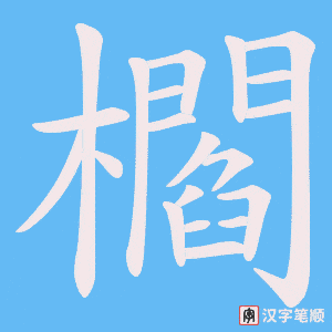 櫩