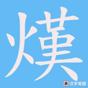 熯
