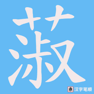 蔋