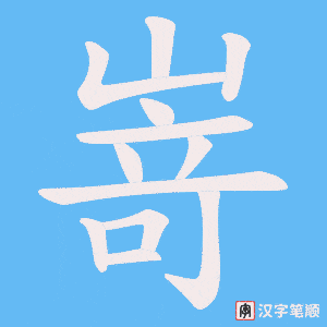 嵜