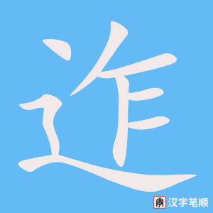 迮