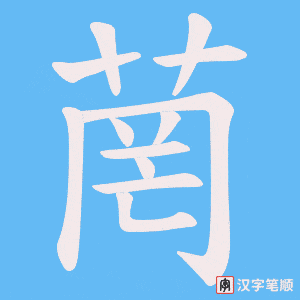 菵