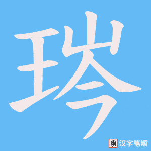 琌
