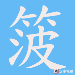箥
