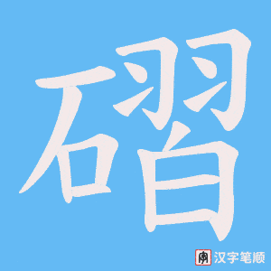 磖
