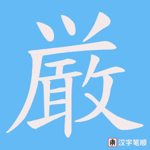 厳