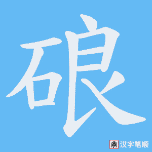 硠