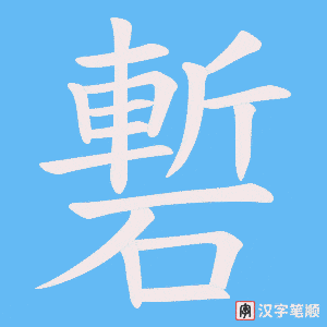磛