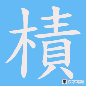 樍