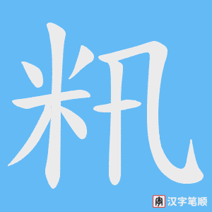籸