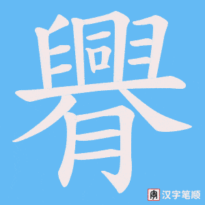 臖