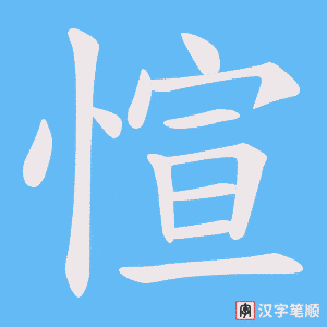 愃