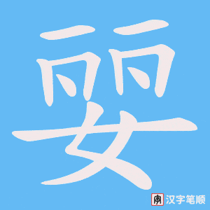 婯