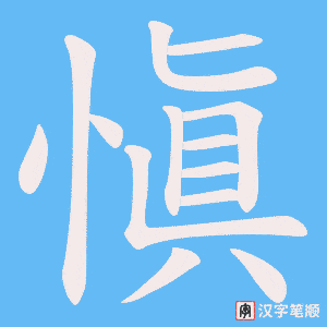 愼