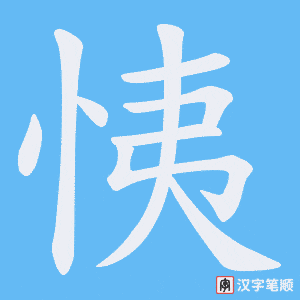 恞