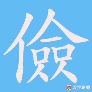 儉
