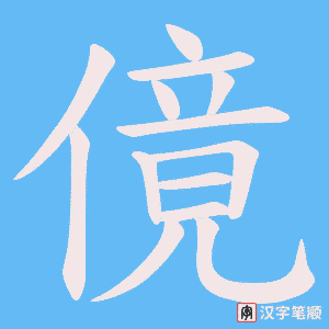 傹