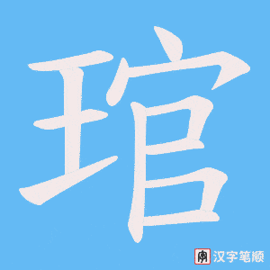 琯