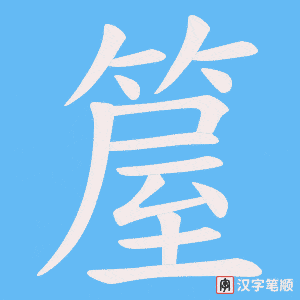 箼