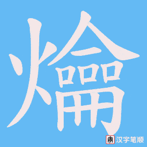 爚