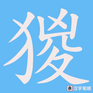 猣