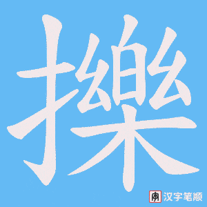 擽