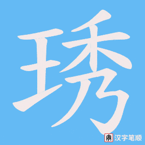 琇