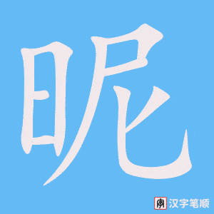 昵