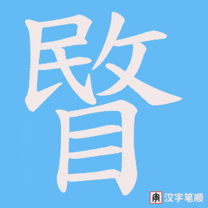 睯